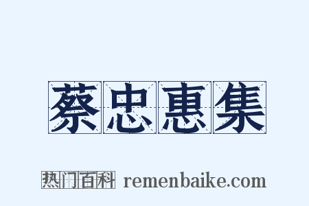 蔡忠惠集是什么意思的图片